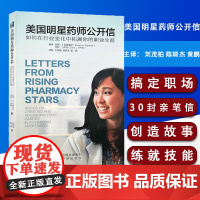 正版 美国明星药师公开信 如何在行业变化中拓展你的职业生涯 苏珊.坎特雷尔 莎拉.J怀特 编 中译出版社97875001
