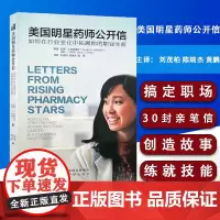 正版 美国明星药师公开信 如何在行业变化中拓展你的职业生涯 苏珊.坎特雷尔 莎拉.J怀特 编 中译出版社97875001