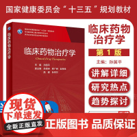 人卫版临床药物治疗学研究生教材临床医学专业专科医师用书临床学营养老年医学儿科学医学科研方法学风湿免疫内科学眼科学肾内科学