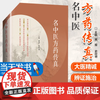 名中医方药传真老中医方药经验名中医方药传真中国医药科技出版社黄煌史欣德主编医药专家75味药物56*方剂临床应用经验