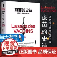 正版 疫苗的史诗 从天花之猖到疫苗之殇 历史科普资料纪实HIV狂犬病脊髓灰质炎糖丸乙肝黄热病禽疫苗研究 中国社会科学