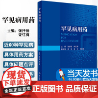 罕见病用药 张抒扬 宋红梅主编 罕见病临床特征诊断要点及治疗原则药物治疗方案用药方法注意事项 人民卫生出版社978711