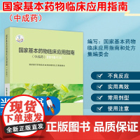 基本药物临床应用指南 中成药 2018年版 药学 医务工作者参考工具书 中成药的命名 分类 9787117286916