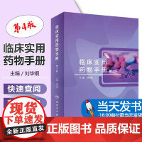 临床实用药物手册 第4版人卫刘华钢治疗学用药指南药师分析药书实用抗生素使用用药疾病处方抗菌常用人民卫生出版社药学专业书籍