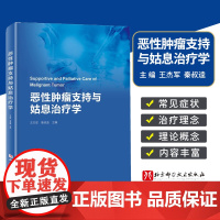 恶性肿瘤支持与姑息治疗学 王杰军 秦叔逵 肿瘤姑息 肿瘤学癌症书籍 肿瘤治疗书 姑息支持治疗 9787571425296