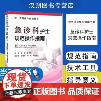 急诊科护士规范操作指南 护士规范操作指南丛书 赵毅 陈冬梅主编 中国医药科技出版社9787506786911