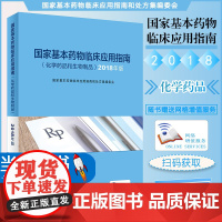 国家基本药物临床应用指南化学药品和生物制品2018版药学国家基本药物目录临床用药指南人民卫生出版社药学专业书籍