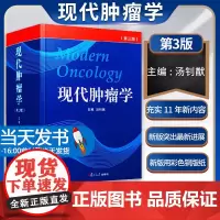 现代肿瘤学第3版 临床肿瘤学概论高级教程 临床肿瘤内科手册肿瘤内科医生医师参考书平 肿瘤临床诊疗指南 肿瘤书籍 实用肿瘤
