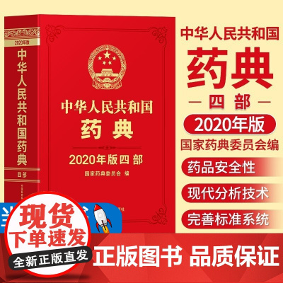 正版 中华人民共和国药典2020年版四部 中国医药科技出版社药典2020版西药中药中成药执行标准药监局第四部中药药典