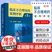正版 临床不合理用药案例评析 第2版 临床药学工作中经验汇总及用药错误 会诊常见典型病例 选药不正确案例分析人民卫生出版