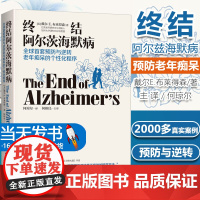 终结阿尔茨海默病 全球首套预防与逆转老年痴呆的个性化程序