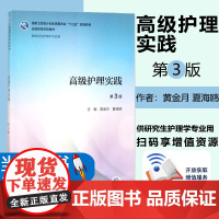 正版高级护理实践 第3版第三版 配增值 黄金月 夏海鸥 硕士研究生护理学专业教材 十三五规划教材人民卫生出版社97871