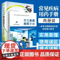 [2册]常见疾病用药手册+对症用药及误用辨别手册 药店店员联合用药手册 药店专用书药学专业书籍配药基础训练手册 药店书籍
