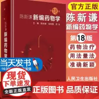 正版 陈新谦新编药物学 第十八版第18版陈新谦金有豫临床医学药师常用药物学大全药物手册速查药师手册指南参考书籍人卫出