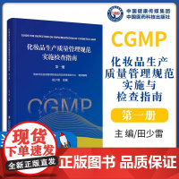 化妆品生产质量管理规范实施检查指南第一册第1册田少雷主编检查要点重点检查方法及判定原则国家药监局食品药品审核查验中心编写