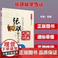 张琪脉学刍议张琪中国医药科技出版社9787506764315