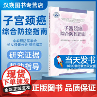 子宫颈癌综合防控指南 中华预防医学会妇女保健分会 组织编写 9787117247160 妇产科学 2017年8月参考书