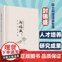 封锡盛院士科技活动生涯中国科学院沈阳自动化研究所书店传记中国工程院院士封锡盛研究员从事科技活动近60年的真实写照人才培养
