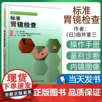 正版 标准胃镜检查 临床实用胃镜学 内镜医生技术参考书 胃镜诊断图谱 (日)细井董三 9787538179224 辽宁科