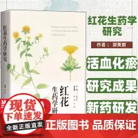 红花生药学研究理和总结资源的研究与开发提供借鉴红花的鉴定种内变异组织特征粉末药材特征不同品种中脂肪酸的成分和含量实验结果