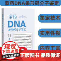 蒙药DNA条形码分子鉴定鉴定技术 实用性强中国少数民族医学 包桂花 包书茵著 70味蒙药材研究实例蒙医临床安全用药教学科