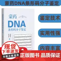 蒙药DNA条形码分子鉴定鉴定技术 实用性强中国少数民族医学 包桂花 包书茵著 70味蒙药材研究实例蒙医临床安全用药教学科