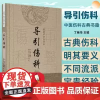 导引伤科 古代中医伤科图书集成系列丛书 丁继华 主编 中医伤科古典书籍 中医书籍 中国中医药出版社古典伤科 明其要义 不