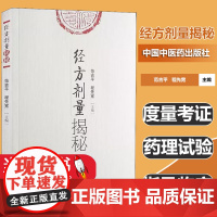 经方剂量揭秘作者中国中医药出版社医临床 中医书籍 中医基本理论 中国中医药出版社度量考证 药理试验 指导临床