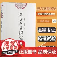 经方剂量揭秘作者中国中医药出版社医临床 中医书籍 中医基本理论 中国中医药出版社度量考证 药理试验 指导临床