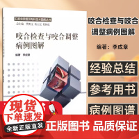 咬合检查与咬合调整病例图解李成章 编著人民卫生出版社中医口腔住院医师专科技术图解丛书李成章编著口腔科学临床表现 检查分析