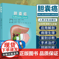 胆囊癌 系统介绍了胆囊外科的应用解剖、胆囊癌的病因学和预防等 外科医学 全志伟 洪德飞 主编 9787117319003
