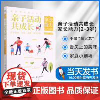 亲子活动共成长家长能力(2-3岁);39;无;电子工业出版社不做“喷火龙”舌尖上的美味家庭小剧场亲子阅读好时光有魔法的话