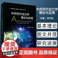 中药药代动力学理论与应用(精)/药物代谢与药物动力学系列学术专著刘中秋中国科技出版传媒股份有限公司97870306926