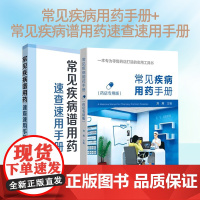 常见疾病用药手册+常见疾病谱用药速查速用手册 2本套装 西药大全药店药学专业书籍配药用药联合店员基础 零售药店实用工具书