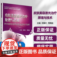 皮肤美容激光治疗原理与技术无人民卫生出版社直观易懂激光技术科学实用临床实践选择性光热作用局灶性光热作用原理