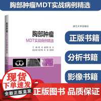2023新书 胸部肿瘤MDT实战病例精选 曾剑 盛李明 邵岚 肺癌食管癌纵隔肿瘤等胸部常见恶性肿瘤病例解析诊疗技术 浙江