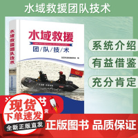 2023新书 水域救援团队技术 东莞市消防救援支队 编 水域救援专业队伍建设理念思路队员技术训练标准9787122427