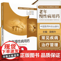 正版 老年慢性病用药 药师处方审核案例版培训教材 老年人慢性病疾病用药选择联合用药疗程剂量处方案例治疗方案药师审方技能速