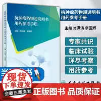 抗肿瘤药物超说明书用药参考手册 肖洪涛 李国辉 主编 聚焦抗肿瘤药物超说明书使用问题 人民卫生出版社 978711734