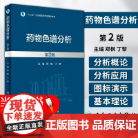药物色谱分析 第2版 郑枫 丁黎 十三五江苏省高等学校重点教材 典型实例 不同类型药物样本建立最佳色谱分析方法 人民卫生