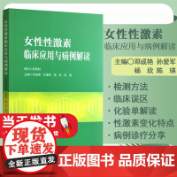女性性激素临床应用与病例解读邓成艳孙爱军妇产生殖内分泌学科性激素测定评估 卵巢储备功能生殖医学领域的应用 邓成艳 等主编
