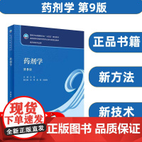 药剂学 第9版 第九版 方亮 卫生健康委员会十四五规划教材全国高等学校药学类专业第九轮规划教材 供药学类专业用 人民卫生