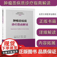 肿瘤恶病质诊疗指南解读 潘勤 潘宏铭 秦叔逵主编 CSCO肿瘤恶病质诊疗指南详细解读及内容拓展 北京大学医学出版社978