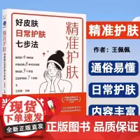 精准护肤:好皮肤日常护肤七步法 一本科学严谨且通俗易懂的护肤科普书 中国护肤大王护肤经验秘密大公开 15年深耕美妆