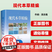 现代本草精编