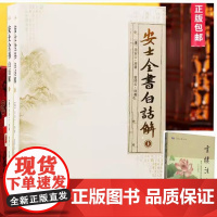 安士全书白话解(上下)