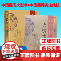 中国民间火熨术+中国民间灸法绝技(共2册)