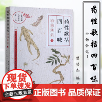 《药性歌括四百味》白话讲记①