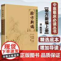 验方新编(上册)(清)鲍相人民卫生出版社9787117086226