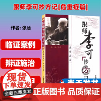 跟师李可抄方记[ 危重症篇]